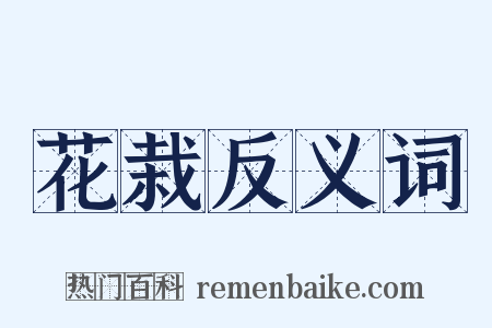 花栽反义词是什么意思的图片
